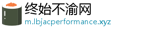 终始不渝网